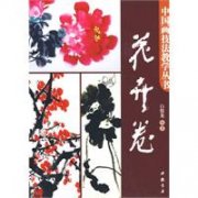中国画技法教学丛书：花卉卷_百科