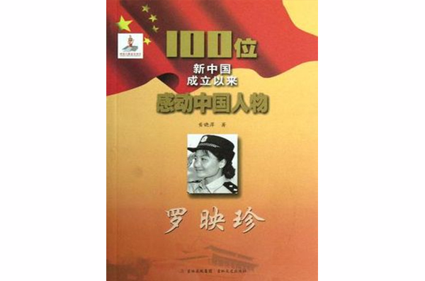 罗映珍-100位新中国成立以来感动中国人物