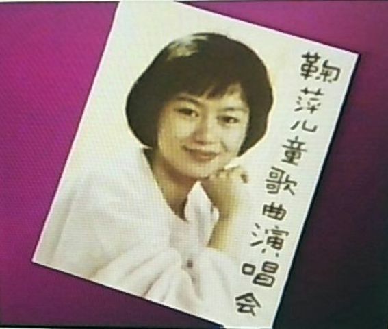 1991年鞠萍儿童歌曲演唱会