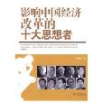 影响中国经济的十大思想者_百科