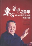 东方风来20年：邓小平南方谈话的理论贡献_百科
