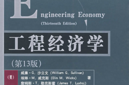 工程经济学(2007年沙立文/威克斯/勒克斯霍所着图书)
