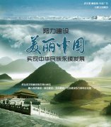 美丽中国(中国广电、中影协会主办的主题宣传活