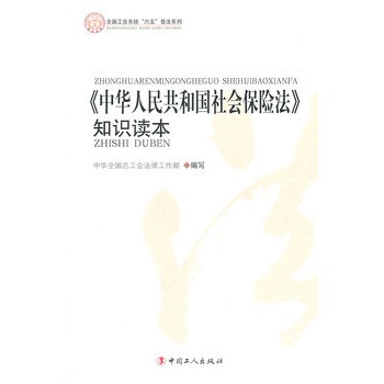中华人民共和国社会保险法知识读本