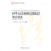 中华人民共和国社会保险法知识读本_百科