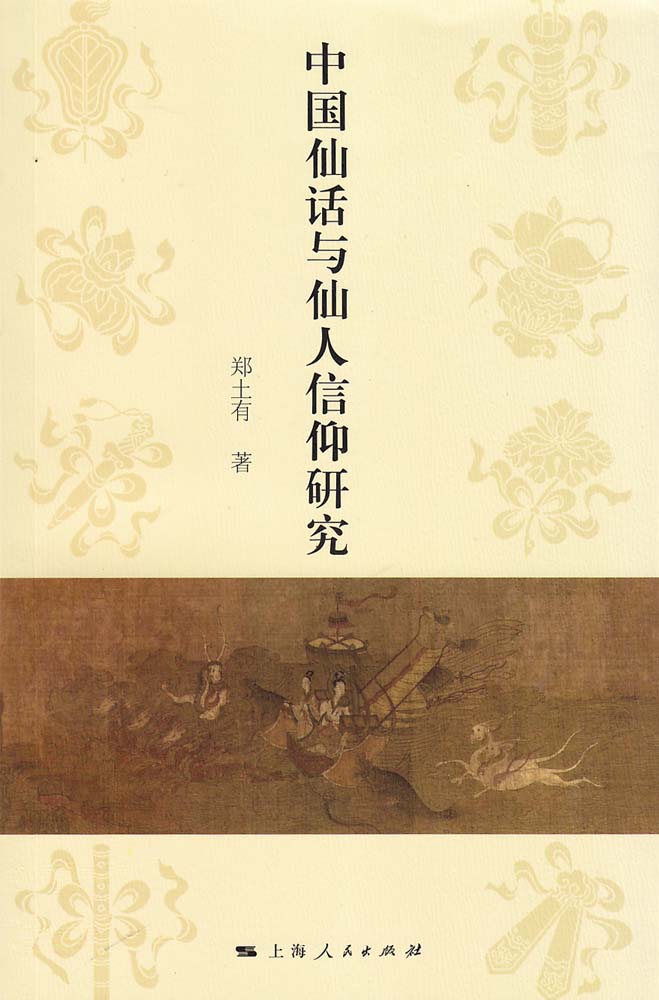 中国仙话与仙人信仰研究