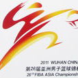 2011年武汉亚洲男子篮球锦标赛_百科