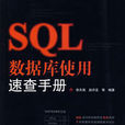 SQL资料库使用速查手册