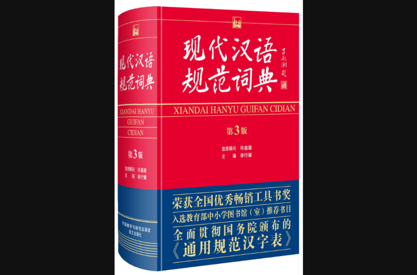现代汉语规範词典
