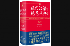 现代汉语规範词典_百科
