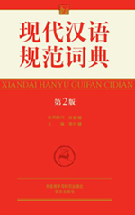 《现代汉语规範词典》第2版