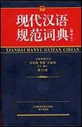 《现代汉语规範词典》第1版