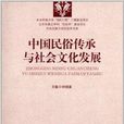 中国民俗传承与社会文化发展_百科