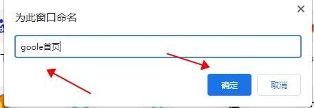 谷歌浏览器怎么为窗口命名？谷歌浏览器窗口命名教程