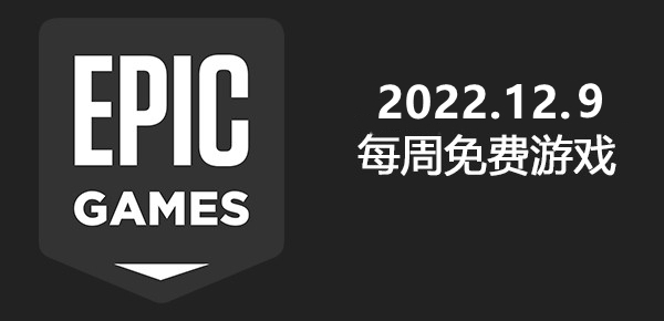 本周Epic免费游戏2022年12月 Epic2022年最新12月9日免费游戏介绍