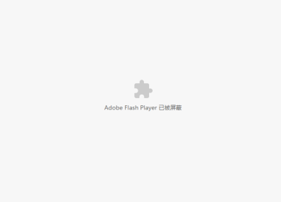 谷歌浏览器提示Adobe Flash Player已被屏蔽怎么解决？