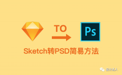 Sketch转PSD的简易方法