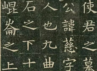 《苏孝慈墓志》书法欣赏，刻于大隋仁寿三年-趣