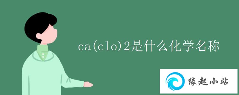 ca(clo)2是什么化学名称