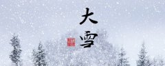 大雪习俗介绍(大雪有什么节气习俗)