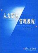 人力资源管理教程(袁蔚、杨加陆、方青云、