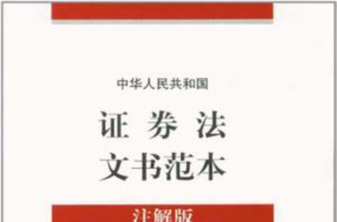 中华人民共和国证券法文书範本