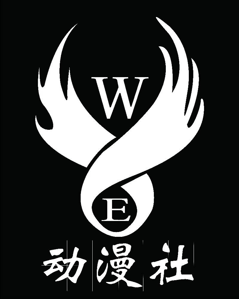 W.E动漫社