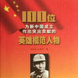 100位为新中国成立作出突出贡献的英雄模範人物：罗忠毅