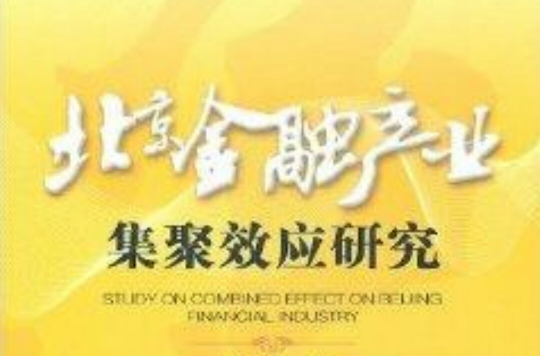 北京金融产业集聚效应研究