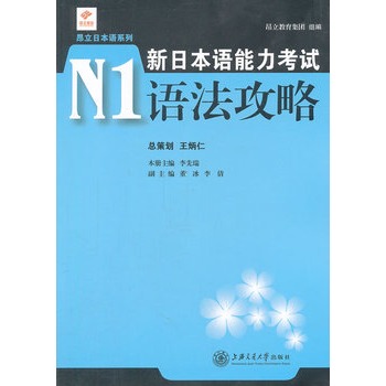 新日本语能力考试N1语法攻略