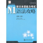 新日本语能力考试N1语法攻略_百科