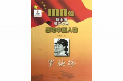 罗映珍-100位新中国成立以来感动中国人物_百科