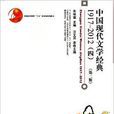 中国现代文学经典1917-2012（四）（第二版）