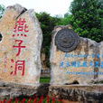 燕子洞(云南省红河哈尼族彝族自治州建水县景观