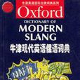 牛津现代英语俚语词典