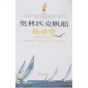 奥林匹克帆船运动史_百科