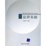 清华大学法学系列教材：法律基础_百科