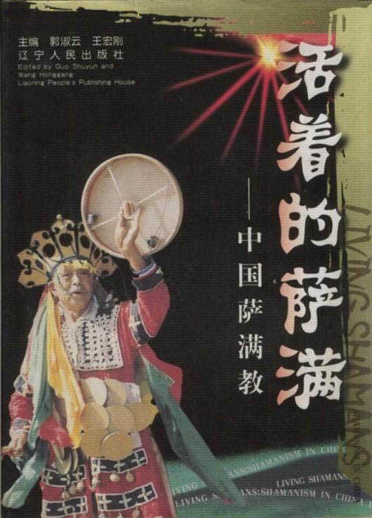 《活着的萨满――中国萨满教》封面