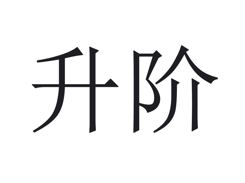 升阶(汉语辞彙)