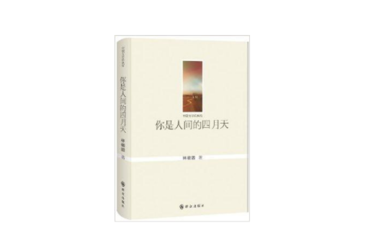 中国文学经典馆：你是人间的四月天
